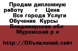 Продам дипломную работу 2017 г  › Цена ­ 5 000 - Все города Услуги » Обучение. Курсы   . Владимирская обл.,Муромский р-н